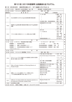 第101回 （2015年度春季）全国講演大会プログラム