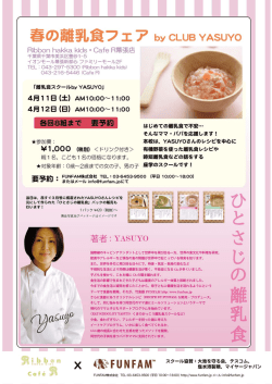 春の離乳食フ ェ ア by CLuB YASUY。