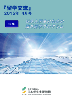 『留学交流』 - 日本学生支援機構