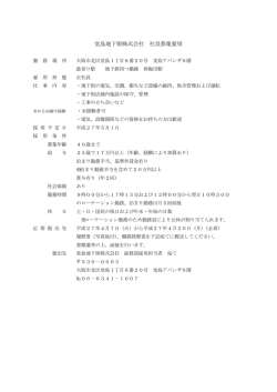 堂島地下街株式会社 社員募集要項