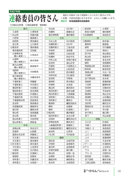 連絡委員の皆さん