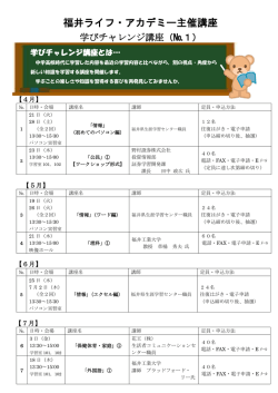 福井ライフ・アカデミー主催講座