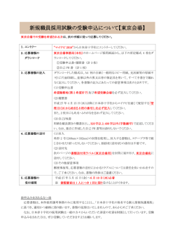 新規職員採用試験の受験申込について【東京会場】