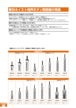 春日ホイスト用押ボタン開閉器の特長