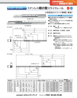 K-1371・K-1372 ステンレス超小型スライドレール