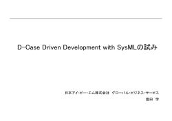 D-CaseとSysMLによるISO26262準拠デザイン実験