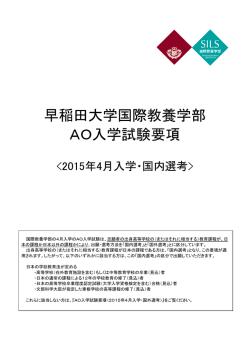 早稲田大学国際教養学部 AO入学試験要項