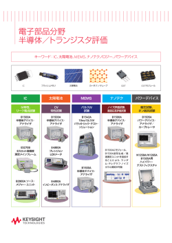 電子部品分野 半導体／トランジスタ評価