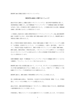 ISO/CD 45001 に関するコミュニケ