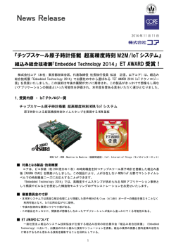 『チップスケール原子時計搭載 超高精度時刻M2M/IoTシステム』が