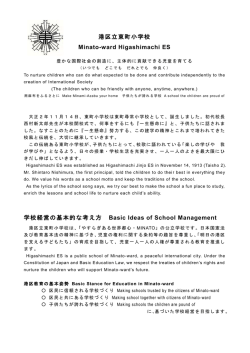 港区立東町小学校 Minato-ward Higashimachi ES 学校経営の基本的