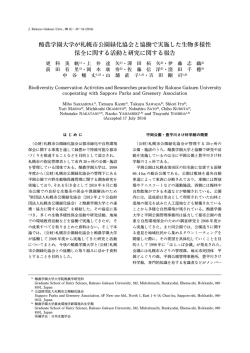 酪農学園大学が札幌市 園緑化協会と協働で実施した生物多様性 保全