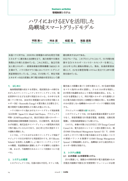 ハワイにおけるEVを活用した島嶼域スマートグリッドモデル