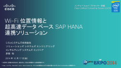 Wi-Fi 位置情報と超高速データ ベース SAP HANA連携