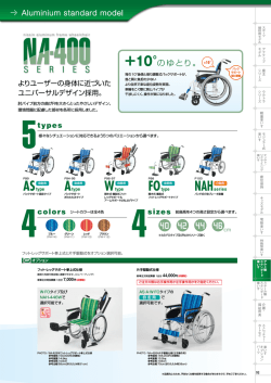 スタンダード車いす NA