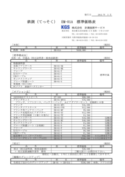 鉄測（てっそく） EM-01A 標準価格表