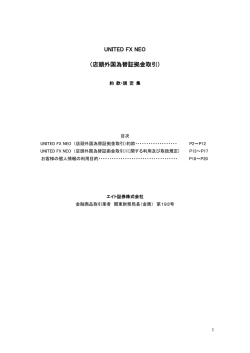 UNITED FX NEO （店頭外国為替証拠金取引）