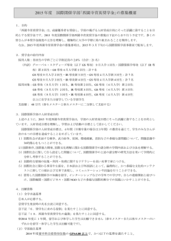 2015 年度 国際関係学部｢西園寺育英奨学金｣の募集概要