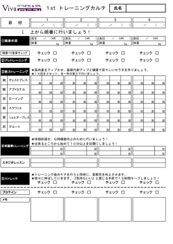 1st トレーニングカルテ