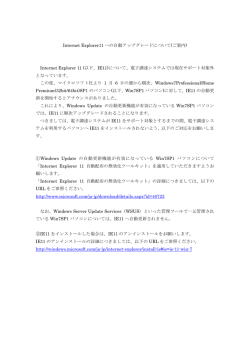 Internet Explorer 11 (以下、IE11)について