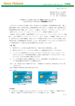 りそなVisaデビットカード一体型ICキャッシュカード 〈JALマイレージバンク〉