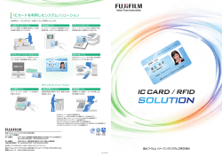 ICカードを利用したシステムソリューション