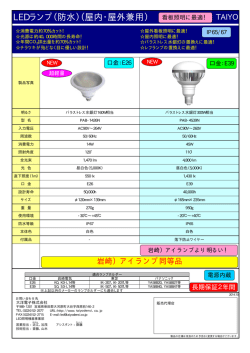 LEDランプ（防水）（屋内・屋外兼用）