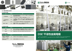 DSE&reg;不溶性金属電極 - ペルメレック電極株式会社