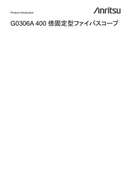 G0306A 400 倍固定型ファイバスコープ 製品紹介