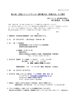 第 4 回・全国JCシニアサッカー選手権大会「京都大会」のご案内 実行