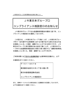 JR東日本グループ コンプライアンス相談窓口の