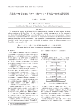 高濃度のKFを添加したチタン酸バリウム単結晶の育成と誘電特性