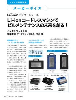 Li-ionコードレスマシンで ビルメンテナンスの未来を創る！
