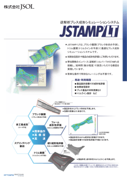 逆解析プレス成形シミュレーションシステム