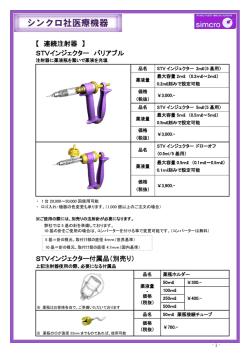STVインジェクター バリアブル STVインジェクター付属品（別売り）