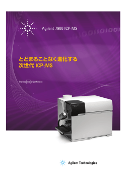 とどまることなく進化する 次世代 ICP-MS