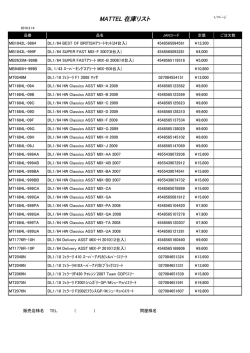 MATTEL 在庫リスト