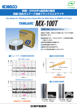 混合ガスアーク溶接フラックス入りワイヤ FAMILIARC&trade; MX-100T