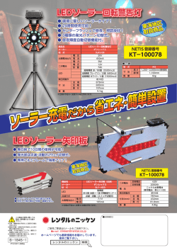 LEDソーラー矢印板 - レンタルのニッケン