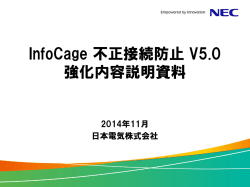 InfoCage 不正接続防止 V5.0 強化内容説明資料 - 日本電気
