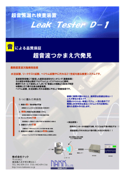 超音波リークテスター NU