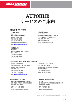 AUTOHUB サービスのご案内