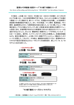 上位機 NS-5800 中位機 NS-3800 下位機 NS-1800