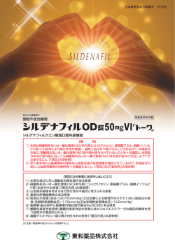 シルデナフィルOD錠50mgVI「トーワ」