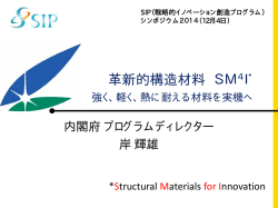 革新的構造材料 SM - SIP 戦略的イノベーション創造プログラム