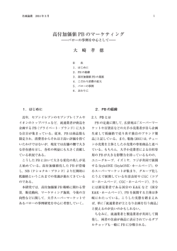 高付加価値 PB のマーケティング