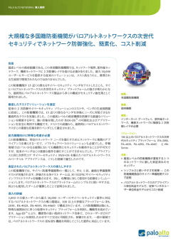 大規模な多国籍防衛機関がパロアルトネットワークスの次世代