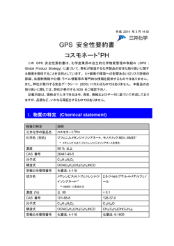 GPS 安全性要約書 コスモネート&reg;PH