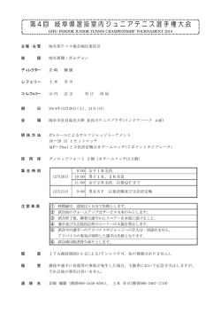 第 4 回 岐阜県選抜室内ジュニアテニス選手権大会