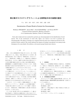 熱分解ガスクロマトグラフィーによる熱帯産木材の樹種の識別